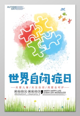 世界自闭症日关爱儿童关注自闭用心呵护海报设计